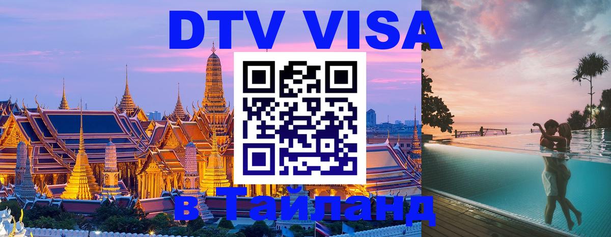 Стоимость и условия DTV визы — оформление в Таиланд под ключ - Реутов 