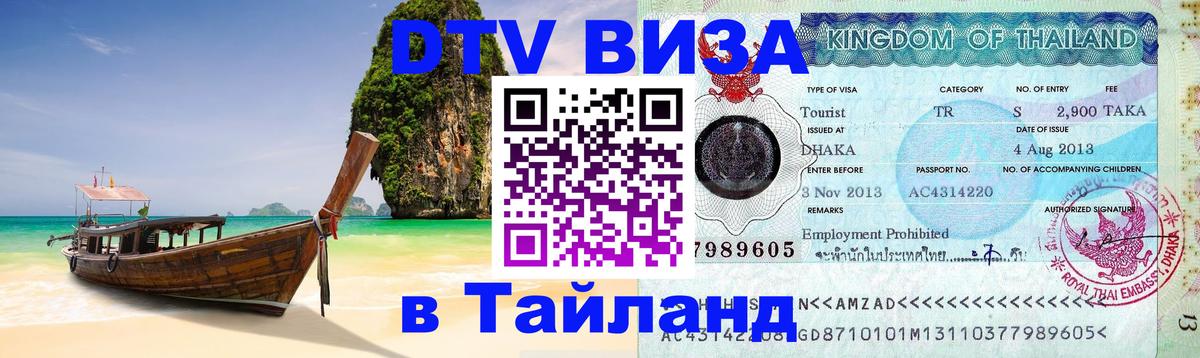 ДТВ виза в Таиланд ДТВ виза в Таиланд