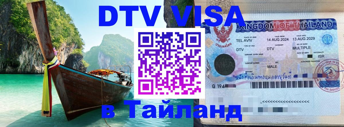 ДТВ VISA Тайланд для фрилансеров 